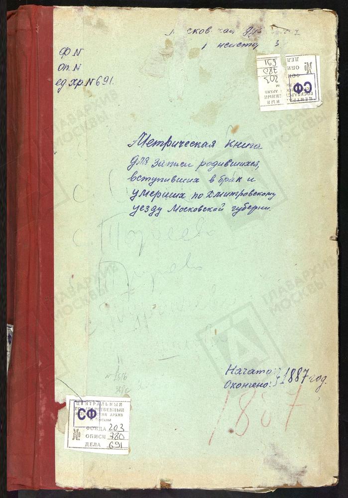 МЕТРИЧЕСКИЕ КНИГИ, МОСКОВСКАЯ ГУБЕРНИЯ, ДМИТРОВСКИЙ УЕЗД, САФОНОВО СЕЛО, СВ. ГЕОРГИЯ ЦЕРКОВЬ. СИНЬКОВО СЕЛО, СВ. ИЛЬИ ПРОРОКА ЦЕРКОВЬ. СПАССКОЕ-ТАРБЕЕВО СЕЛО, СПАССКАЯ ЦЕРКОВЬ. ТРУНЕВКИ СЕЛО, ВЛАДИМИРСКОЙ БМ ЦЕРКОВЬ. ТЕШИЛОВО СЕЛО, ПОКРОВСКАЯ...