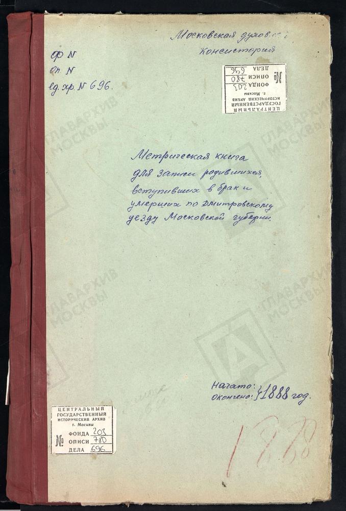 МЕТРИЧЕСКИЕ КНИГИ, МОСКОВСКАЯ ГУБЕРНИЯ, ДМИТРОВСКИЙ УЕЗД, ДУБРОВКА СЕЛО, ДУХОСОШЕСТВЕНСКАЯ ЦЕРКОВЬ. ДЕДЕНЕВО СЕЛО, СПАССКАЯ ЦЕРКОВЬ СПАСО-ВЛАХЕРНСКОГО МОНАСТЫРЯ. ДАНИЛОВСКОЕ СЕЛО, СВ. НИКОЛАЯ ЧУДОТВОРЦА ЦЕРКОВЬ. ДЬЯКОВО СЕЛО, ПОКРОВСКАЯ...