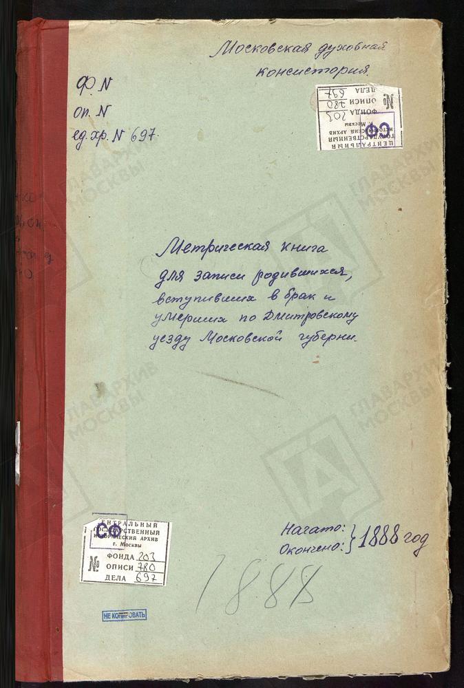 МЕТРИЧЕСКИЕ КНИГИ, МОСКОВСКАЯ ГУБЕРНИЯ, ДМИТРОВСКИЙ УЕЗД, ИЛЬИНСКОЕ СЕЛО, РОЖДЕСТВА ХРИСТОВА ЦЕРКОВЬ. ИЛЬИНО СЕЛО, ПОКРОВСКАЯ ЦЕРКОВЬ. ИВАНОВСКОЕ СЕЛО, СКОРБЯЩЕНСКОЙ БМ ЦЕРКОВЬ. ИОВЛЕВО СЕЛО, РОЖДЕСТВА ХРИСТОВА ЦЕРКОВЬ. СЕРГИЕВ ПОСАД,...