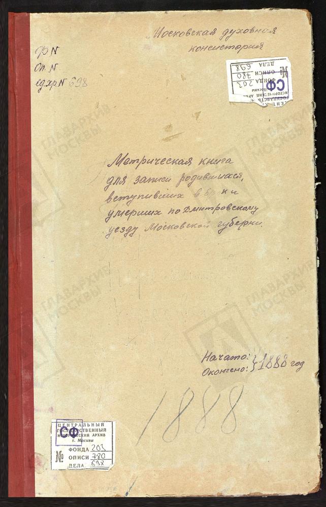 МЕТРИЧЕСКИЕ КНИГИ, МОСКОВСКАЯ ГУБЕРНИЯ, ДМИТРОВСКИЙ УЕЗД, ПОДЛИПИЧЬЕ СЕЛО, КАЗАНСКОЙ БМ ЦЕРКОВЬ (БЕЗ ТИТУЛА). ПОДСОСЕНЬЕ СЕЛО, УСПЕНСКАЯ ЦЕРКОВЬ. ПЕРЕМИЛОВО СЕЛО, ВОЗНЕСЕНСКАЯ ЦЕРКОВЬ. ПЕРЕСВЕТОВО СЕЛО, СКОРБЯЩЕНСКОЙ БМ ЦЕРКОВЬ. ПОДЧЕРКОВО...