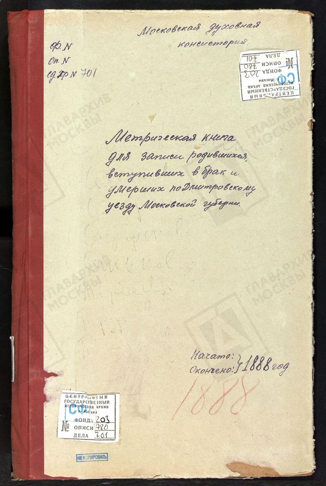 МЕТРИЧЕСКИЕ КНИГИ, МОСКОВСКАЯ ГУБЕРНИЯ, ДМИТРОВСКИЙ УЕЗД, СПАС-КАМЕНКА СЕЛО, ПРЕОБРАЖЕНСКАЯ ЦЕРКОВЬ. СЕМЕНОВСКОЕ СЕЛО, ПРЕОБРАЖЕНСКАЯ ЦЕРКОВЬ. СЕМЕРЛИНО СЕЛО, ЗНАМЕНСКАЯ ЦЕРКОВЬ. САФОНОВО СЕЛО, СВ. ГЕОРГИЯ ЦЕРКОВЬ. СИНЬКОВО СЕЛО, СВ. ИЛЬИ...