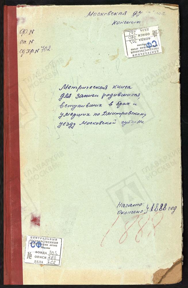 МЕТРИЧЕСКИЕ КНИГИ, МОСКОВСКАЯ ГУБЕРНИЯ, ДМИТРОВСКИЙ УЕЗД, ТУРБИЧЕВО СЕЛО, ТРОИЦКАЯ ЦЕРКОВЬ. ХОТЬКОВ МОНАСТЫРЬ, ПОКРОВСКАЯ ЦЕРКОВЬ. ХРАБРОВО СЕЛО, ПОКРОВСКАЯ ЦЕРКОВЬ. ЦАРЕВО СЕЛО, СВ. НИКОЛАЯ ЧУДОТВОРЦА ЦЕРКОВЬ. ЧЕРНОГРЯЗСКИЙ ПОГОСТ,...