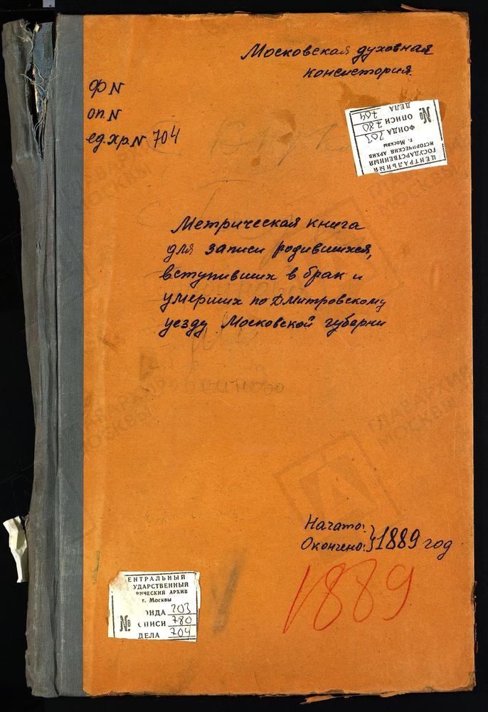 МЕТРИЧЕСКИЕ КНИГИ, МОСКОВСКАЯ ГУБЕРНИЯ, ДМИТРОВСКИЙ УЕЗД, ВНУКОВО СЕЛО, ТРОИЦКАЯ ЦЕРКОВЬ. ВЕДЕРНИЦЫ СЕЛО, СПАССКАЯ ЦЕРКОВЬ. ГОРОДОК СЕЛО, ПРЕОБРАЖЕНСКАЯ ЦЕРКОВЬ. ГОРБУНОВО СЕЛО, СВ. АЛЕКСИЯ ЦЕРКОВЬ. ГРИВЫ СЕЛО, СПАССКАЯ ЦЕРКОВЬ. ГАРИ СЕЛО,...