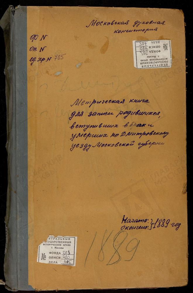 МЕТРИЧЕСКИЕ КНИГИ, МОСКОВСКАЯ ГУБЕРНИЯ, ДМИТРОВСКИЙ УЕЗД, ДМИТРОВ Г., ВВЕДЕНСКАЯ ЦЕРКОВЬ. ДМИТРОВ Г., СВ. ИЛЬИ ПРОРОКА ЦЕРКОВЬ. ДМИТРОВ Г., ПРЕОБРАЖЕНСКАЯ ЦЕРКОВЬ. ДМИТРОВ Г., СПАССКАЯ ЦЕРКОВЬ. ДМИТРОВ Г., СРЕТЕНСКАЯ ЦЕРКОВЬ. ДМИТРОВ Г.,...