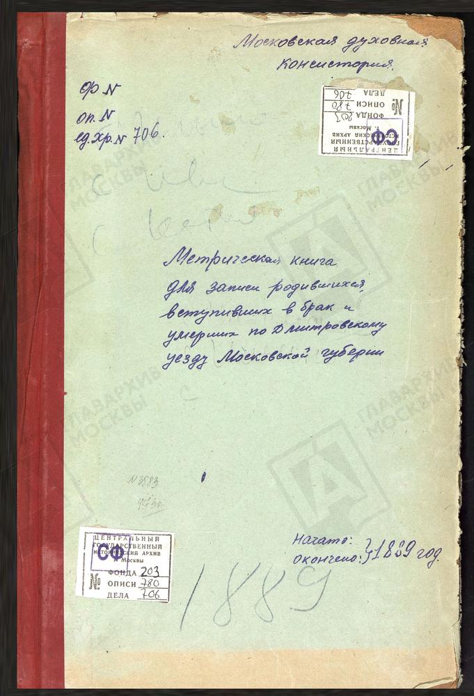 МЕТРИЧЕСКИЕ КНИГИ, МОСКОВСКАЯ ГУБЕРНИЯ, ДМИТРОВСКИЙ УЕЗД, ИЛЬИНСКОЕ СЕЛО, РОЖДЕСТВА ХРИСТОВА ЦЕРКОВЬ. ИЛЬИНО СЕЛО, ПОКРОВСКАЯ ЦЕРКОВЬ. ИВАНОВСКОЕ СЕЛО, СКОРБЯЩЕНСКОЙ БМ ЦЕРКОВЬ. ИОВЛЕВО СЕЛО, РОЖДЕСТВА ХРИСТОВА ЦЕРКОВЬ. СЕРГИЕВ ПОСАД,...