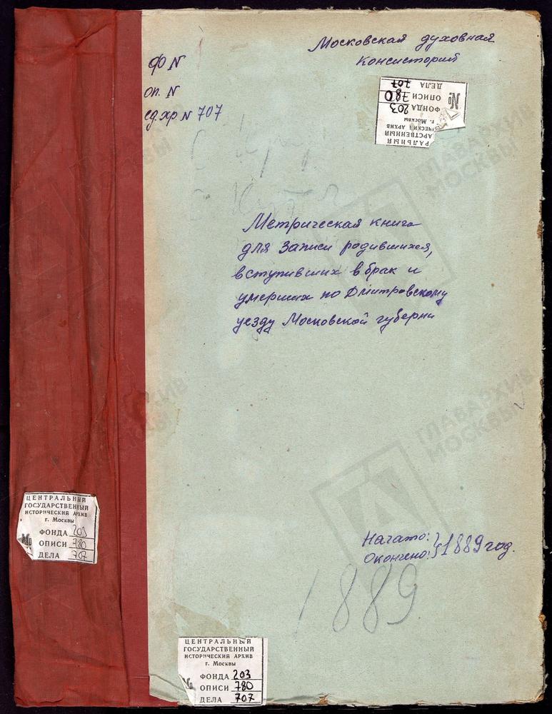 МЕТРИЧЕСКИЕ КНИГИ, МОСКОВСКАЯ ГУБЕРНИЯ, ДМИТРОВСКИЙ УЕЗД, КРУГЛИНО СЕЛО, РОЖДЕСТВА БОГОРОДИЦЫ ЦЕРКОВЬ. КОНЧИНИНО СЕЛО, СВ. МИХАИЛА АРХАНГЕЛА ЦЕРКОВЬ. КИКИНО СЕЛО, ПОКРОВСКАЯ ЦЕРКОВЬ. КУЛИКОВО СЕЛО, ПОКРОВСКАЯ ЦЕРКОВЬ. КУТАЧ СЕЛО, КАЗАНСКОЙ БМ...