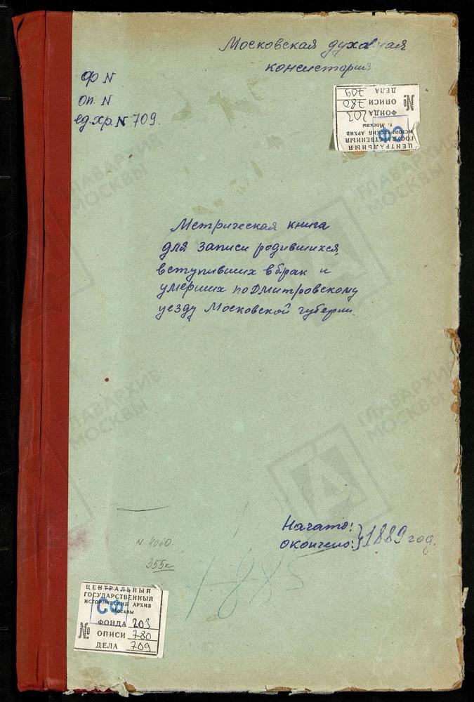 МЕТРИЧЕСКИЕ КНИГИ, МОСКОВСКАЯ ГУБЕРНИЯ, ДМИТРОВСКИЙ УЕЗД, ОЛЬЯВИДОВО СЕЛО, ТРОИЦКАЯ ЦЕРКОВЬ. ДЕУЛИНО СЕЛО, СПАССКАЯ ЦЕРКОВЬ. ДУБРОВКА СЕЛО, ДУХОСОШЕСТВЕНСКАЯ ЦЕРКОВЬ. ДЕДЕНЕВО СЕЛО, СПАССКАЯ ЦЕРКОВЬ СПАСО-ВЛАХЕРНСКОГО МОНАСТЫРЯ. ДАНИЛОВСКОЕ...