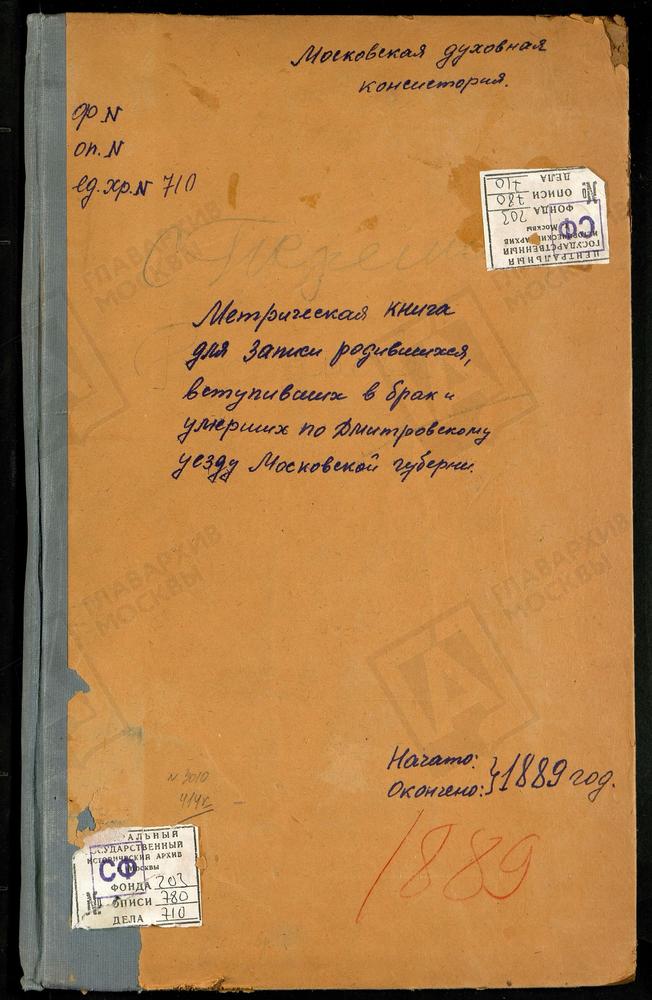 МЕТРИЧЕСКИЕ КНИГИ, МОСКОВСКАЯ ГУБЕРНИЯ, ДМИТРОВСКИЙ УЕЗД, ПЕРЕМИЛОВО СЕЛО, ВОЗНЕСЕНСКАЯ ЦЕРКОВЬ (ТИТУЛ, ПРОДОЛЖЕНИЕ № 3). ПОДСОСЕНЬЕ СЕЛО, УСПЕНСКАЯ ЦЕРКОВЬ (БЕЗ ТИТУЛА). ПЕРЕМИЛОВО СЕЛО, ВОЗНЕСЕНСКАЯ ЦЕРКОВЬ (БЕЗ ТИТУЛА, ТИТУЛ № 1)....