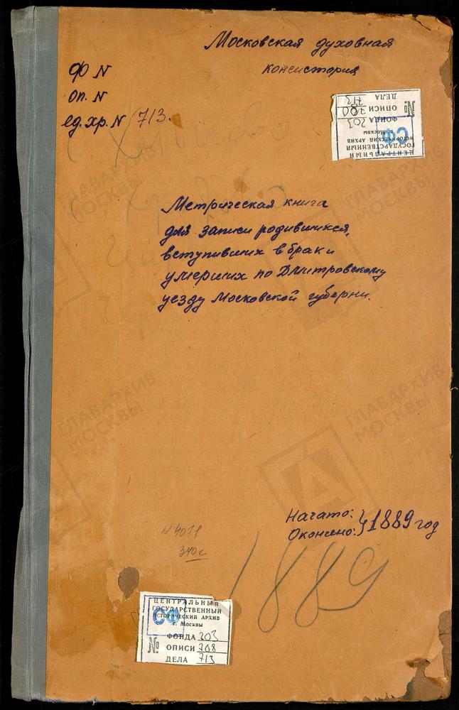 МЕТРИЧЕСКИЕ КНИГИ, МОСКОВСКАЯ ГУБЕРНИЯ, ДМИТРОВСКИЙ УЕЗД, ХОТЬКОВ МОНАСТЫРЬ, ПОКРОВСКАЯ ЦЕРКОВЬ. ХРАБРОВО СЕЛО, ПОКРОВСКАЯ ЦЕРКОВЬ. ЦАРЕВО СЕЛО, СВ. НИКОЛАЯ ЧУДОТВОРЦА ЦЕРКОВЬ. ЧЕРНОГРЯЗСКИЙ ПОГОСТ, ВВЕДЕНСКАЯ ЦЕРКОВЬ. ЧЕРНЕЕВО СЕЛО, СВ....