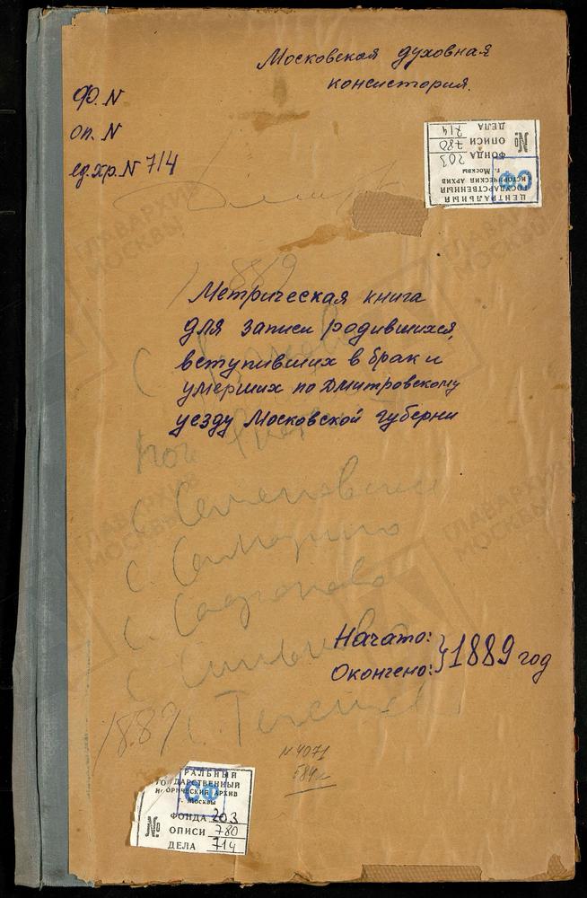 МЕТРИЧЕСКИЕ КНИГИ, МОСКОВСКАЯ ГУБЕРНИЯ, ДМИТРОВСКИЙ УЕЗД, ЯКОТСКИЙ ПОГОСТ, РОЖДЕСТВА БОГОРОДИЦЫ ЦЕРКОВЬ. ЯЗЫКОВО СЕЛО, РОЖДЕСТВА ХРИСТОВА ЦЕРКОВЬ. СЕМЕНОВСКОЕ СЕЛО, ПРЕОБРАЖЕНСКАЯ ЦЕРКОВЬ. СЕМЕРЛИНО СЕЛО, ЗНАМЕНСКАЯ ЦЕРКОВЬ. САФОНОВО СЕЛО,...