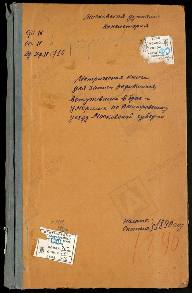 МЕТРИЧЕСКИЕ КНИГИ, МОСКОВСКАЯ ГУБЕРНИЯ, ДМИТРОВСКИЙ УЕЗД, БОРИСОВО СЕЛО, УСПЕНСКАЯ ЦЕРКОВЬ. ВАСИЛЬЕВСКОЕ СЕЛО, СВ. ВАСИЛИЯ ВЕЛИКОГО ЦЕРКОВЬ. ВОЗДВИЖЕНСКОЕ СЕЛО, КРЕСТОВОЗДВИЖЕНСКАЯ ЦЕРКОВЬ. НАГОРНОВО СЕЛО, ВВЕДЕНСКАЯ ЦЕРКОВЬ. ВОЗНЕСЕНСКАЯ...