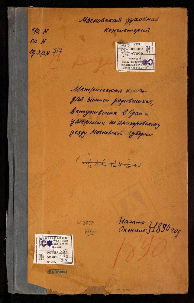 МЕТРИЧЕСКИЕ КНИГИ, МОСКОВСКАЯ ГУБЕРНИЯ, ДМИТРОВСКИЙ УЕЗД, ВЕДЕРНИЦЫ СЕЛО, СПАССКАЯ ЦЕРКОВЬ. ГОРОДОК СЕЛО, ПРЕОБРАЖЕНСКАЯ ЦЕРКОВЬ. ГОРБУНОВО СЕЛО, СВ. АЛЕКСИЯ ЦЕРКОВЬ. ГРИВЫ СЕЛО, СПАССКАЯ ЦЕРКОВЬ. ГАРИ СЕЛО, ПРЕОБРАЖЕНСКАЯ ЦЕРКОВЬ. ГОВЕЙНОВО...