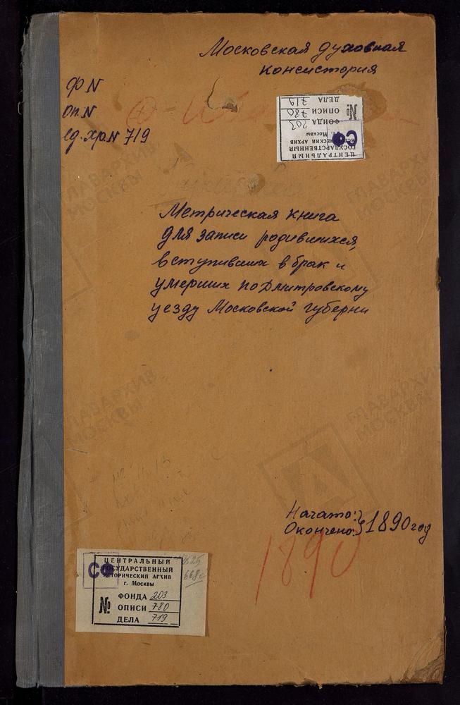 МЕТРИЧЕСКИЕ КНИГИ, МОСКОВСКАЯ ГУБЕРНИЯ, ДМИТРОВСКИЙ УЕЗД, ИВАНОВСКОЕ СЕЛО, СКОРБЯЩЕНСКОЙ БМ ЦЕРКОВЬ. ИОВЛЕВО СЕЛО, РОЖДЕСТВА ХРИСТОВА ЦЕРКОВЬ. СЕРГИЕВ ПОСАД, УСПЕНСКАЯ ЦЕРКОВЬ В КЛЕМЕНТЬЕВЕ. КОСТИНО СЕЛО, ТИХВИНСКОЙ БМ ЦЕРКОВЬ. КРУГЛИНО СЕЛО,...