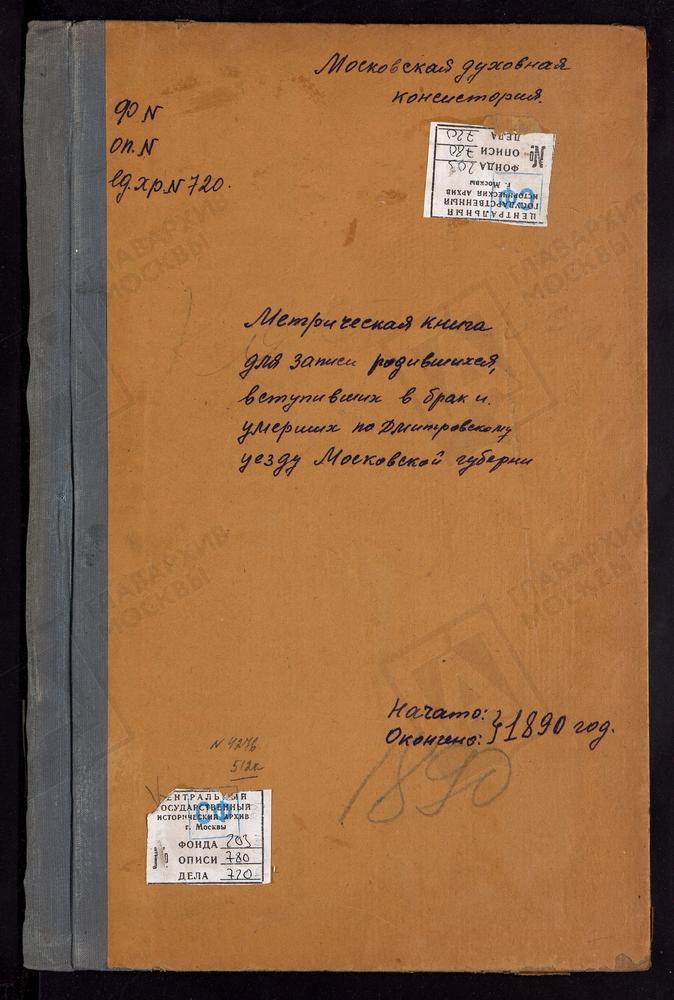 МЕТРИЧЕСКИЕ КНИГИ, МОСКОВСКАЯ ГУБЕРНИЯ, ДМИТРОВСКИЙ УЕЗД, КУЛИКОВО СЕЛО, ПОКРОВСКАЯ ЦЕРКОВЬ. КОСТИНО СЕЛО, ТИХВИНСКОЙ БМ ЦЕРКОВЬ. КРУГЛИНО СЕЛО, РОЖДЕСТВА БОГОРОДИЦЫ ЦЕРКОВЬ. КОНЧИНИНО СЕЛО, СВ. МИХАИЛА АРХАНГЕЛА ЦЕРКОВЬ. [Комментарии...