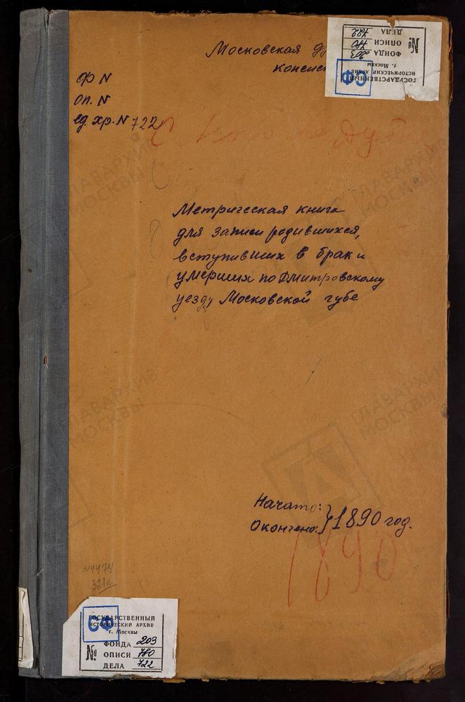 МЕТРИЧЕСКИЕ КНИГИ, МОСКОВСКАЯ ГУБЕРНИЯ, ДМИТРОВСКИЙ УЕЗД, НОВОЕ СЕЛО НА Р.ДУБНЕ, ВОЗНЕСЕНСКАЯ ЦЕРКОВЬ. НИКОЛЬСКОЕ-ГОРУШКИ СЕЛО, СВ. НИКОЛАЯ ЧУДОТВОРЦА ЦЕРКОВЬ. ОЗЕРЕЦКОЕ СЕЛО, СВ. НИКОЛАЯ ЧУДОТВОРЦА ЦЕРКОВЬ. ОЛЬЯВИДОВО СЕЛО, ТРОИЦКАЯ ЦЕРКОВЬ...