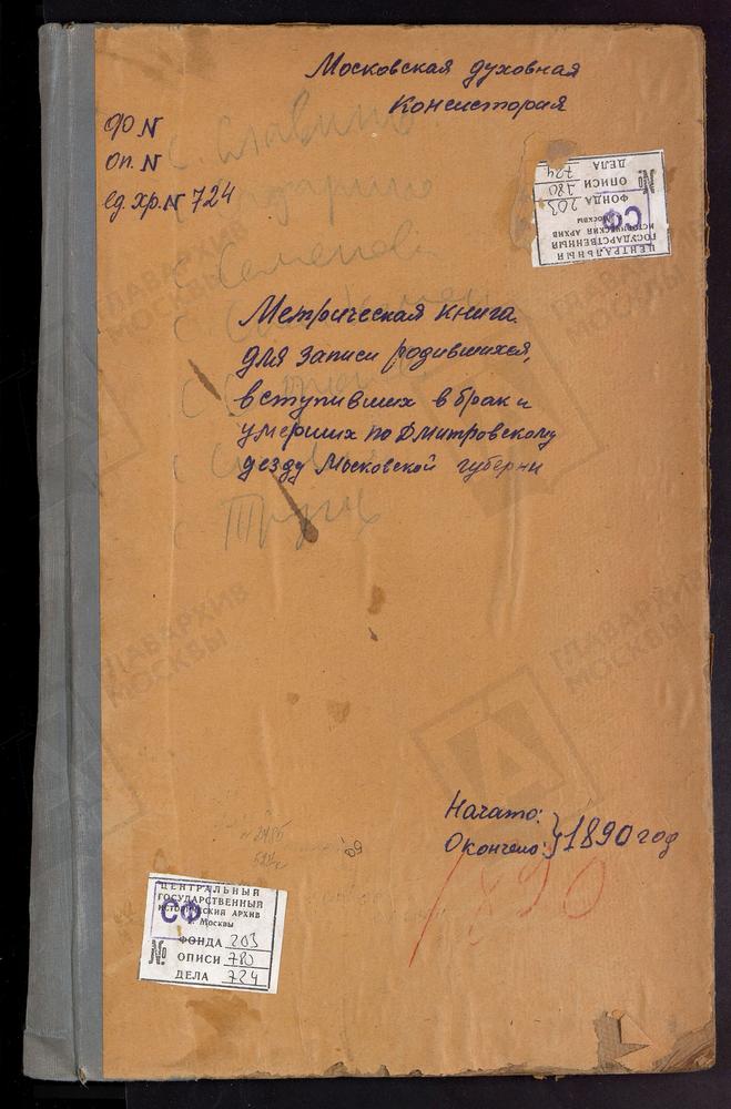 МЕТРИЧЕСКИЕ КНИГИ, МОСКОВСКАЯ ГУБЕРНИЯ, ДМИТРОВСКИЙ УЕЗД, СЕЛЕВКИНО СЕЛО, РОЖДЕСТВА БОГОРОДИЦЫ ЦЕРКОВЬ. СПАС-КАМЕНКА СЕЛО, ПРЕОБРАЖЕНСКАЯ ЦЕРКОВЬ (БЕЗ ТИТУЛА). СЕМЕНОВСКОЕ СЕЛО, ПРЕОБРАЖЕНСКАЯ ЦЕРКОВЬ. СЕМЕРЛИНО СЕЛО, ЗНАМЕНСКАЯ ЦЕРКОВЬ....