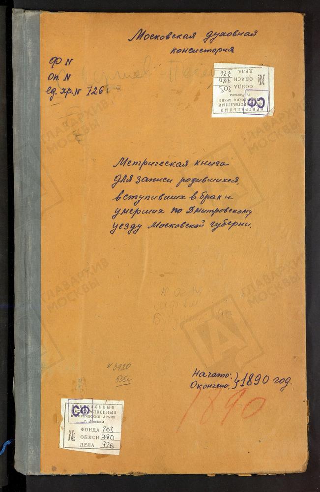 МЕТРИЧЕСКИЕ КНИГИ, МОСКОВСКАЯ ГУБЕРНИЯ, ДМИТРОВСКИЙ УЕЗД, СЕРГИЕВ ПОСАД, СВ. ИЛЬИ ПРОРОКА ЦЕРКОВЬ. СЕРГИЕВ ПОСАД, ВОСКРЕСЕНСКАЯ ЦЕРКОВЬ В КОКУЕВО. СЕРГИЕВ ПОСАД, ВВЕДЕНСКАЯ ЦЕРКОВЬ. ДМИТРОВ Г., СПАССКАЯ ЦЕРКОВЬ. ДМИТРОВ Г., БЛАГОВЕЩЕНСКАЯ...