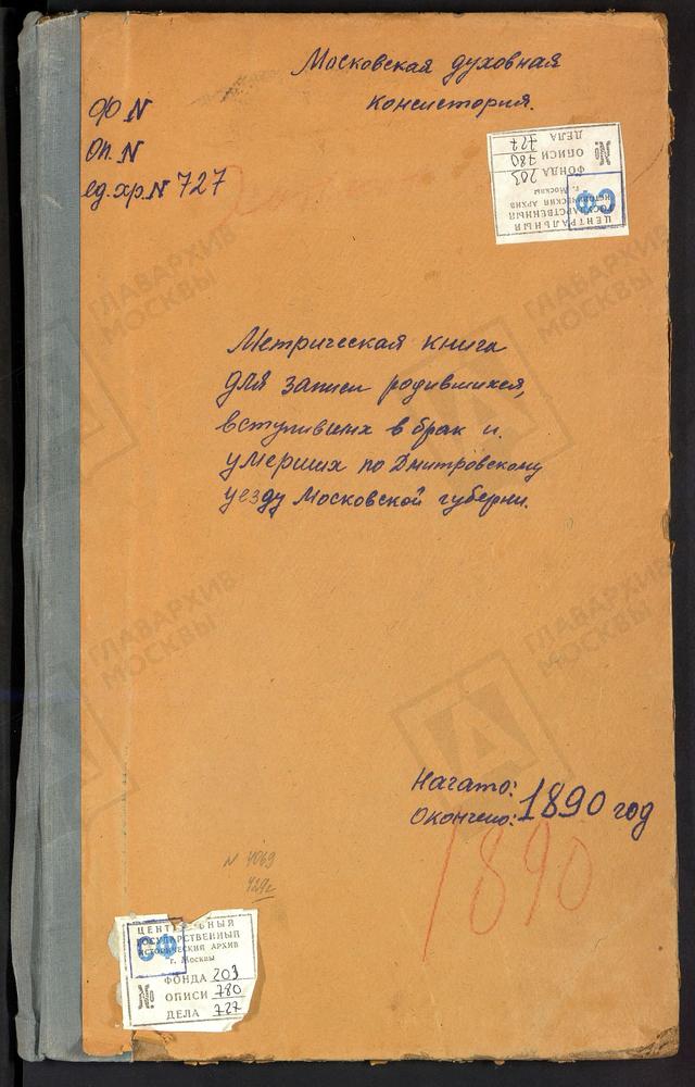 МЕТРИЧЕСКИЕ КНИГИ, МОСКОВСКАЯ ГУБЕРНИЯ, ДМИТРОВСКИЙ УЕЗД, ХОТЬКОВ МОНАСТЫРЬ, ПОКРОВСКАЯ ЦЕРКОВЬ. ХРАБРОВО СЕЛО, ПОКРОВСКАЯ ЦЕРКОВЬ. ЦАРЕВО СЕЛО, СВ. НИКОЛАЯ ЧУДОТВОРЦА ЦЕРКОВЬ. ЧЕРНОГРЯЗСКИЙ ПОГОСТ, ВВЕДЕНСКАЯ ЦЕРКОВЬ. ЧЕРНЕЕВО СЕЛО, СВ....