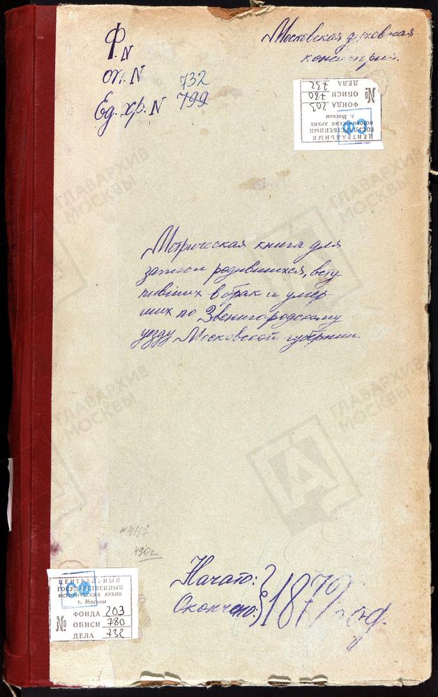 МЕТРИЧЕСКИЕ КНИГИ, МОСКОВСКАЯ ГУБЕРНИЯ, ЗВЕНИГОРОДСКИЙ УЕЗД, ЛЫТКИНО СЕЛО, ТРОИЦКАЯ ЦЕРКОВЬ (БЕЗ ТИТУЛА). ЛУЖКИ СЕЛО, СВ. ПЕТРА И ПАВЛА ЦЕРКОВЬ. ЛУКИНО СЕЛО, ПРЕОБРАЖЕНСКАЯ ЦЕРКОВЬ. ЛУЦИНО СЕЛО, СВ. НИКОЛАЯ ЧУДОТВОРЦА ЦЕРКОВЬ. ЛАМИШИНО СЕЛО,...