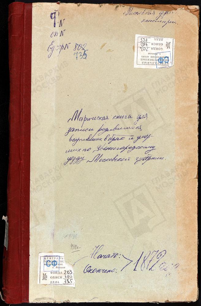 МЕТРИЧЕСКИЕ КНИГИ, МОСКОВСКАЯ ГУБЕРНИЯ, ЗВЕНИГОРОДСКИЙ УЕЗД, ПОКРОВСКОЕ-ЗАСЕКИНО СЕЛО, ПОКРОВСКАЯ ЦЕРКОВЬ. ОГНИКОВО СЕЛО, ПОКРОВСКАЯ ЦЕРКОВЬ. САВВИНСКАЯ И ПОДМОНАСТЫРСКАЯ СЛОБОДА ЦЕРКОВЬ СВ. НИКОЛАЯ ЧУДОТВОРЦА. СВИНОРЬЕ СЕЛО, СПАССКАЯ...