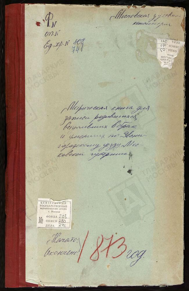 МЕТРИЧЕСКИЕ КНИГИ, МОСКОВСКАЯ ГУБЕРНИЯ, ЗВЕНИГОРОДСКИЙ УЕЗД, МУШКИНО СЕЛО, ТРОИЦКАЯ ЦЕРКОВЬ. МИХАЙЛОВСКОЕ СЕЛО, СВ. МИХАИЛА АРХАНГЕЛА ЦЕРКОВЬ. НИКУЛИНО СЕЛО, ПРЕОБРАЖЕНСКАЯ ЦЕРКОВЬ. НАДОВРАЖИНО СЕЛО, РОЖДЕСТВА БОГОРОДИЦЫ ЦЕРКОВЬ. ШАРАПОВО-...