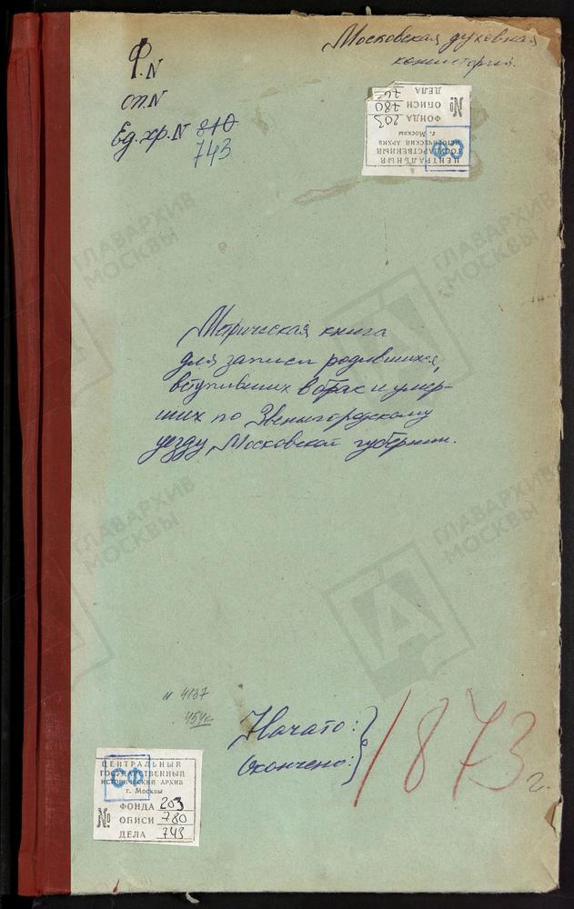 МЕТРИЧЕСКИЕ КНИГИ, МОСКОВСКАЯ ГУБЕРНИЯ, ЗВЕНИГОРОДСКИЙ УЕЗД, ПЕТРОВСКОЕ-ДУРНЕВО СЕЛО, УСПЕНСКАЯ ЦЕРКОВЬ. РУБЦОВО СЕЛО, ПОКРОВСКАЯ ЦЕРКОВЬ. РОЖДЕСТВЕННО-СОКОЛОВО СЕЛО, РОЖДЕСТВА ХРИСТОВА ЦЕРКОВЬ. РОЖДЕСТВЕННО НА Р.ИСТРЕ СЕЛО, РОЖДЕСТВА...