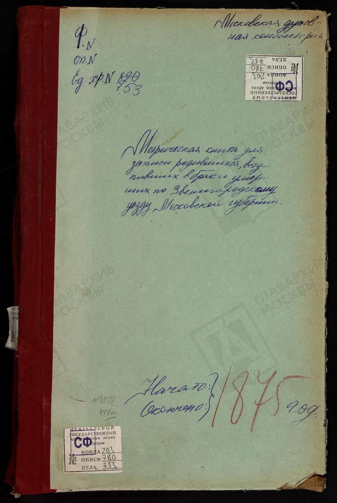 МЕТРИЧЕСКИЕ КНИГИ, МОСКОВСКАЯ ГУБЕРНИЯ, ЗВЕНИГОРОДСКИЙ УЕЗД, АКСИНЬИНО СЕЛО, СВ. НИКОЛАЯ ЧУДОТВОРЦА ЦЕРКОВЬ. РОЖДЕСТВЕНО НА Р.ИСТРЕ СЕЛО, РОЖДЕСТВА ХРИСТОВА ЦЕРКОВЬ (БЛАГОЧИНИЕ 3 ОКРУГА). УБОЫ СЕЛО, СПАССКАЯ ЦЕРКОВЬ. УСПЕНСКОЕ-ВЯЗЕМЕЦ МАЛЫЙ...