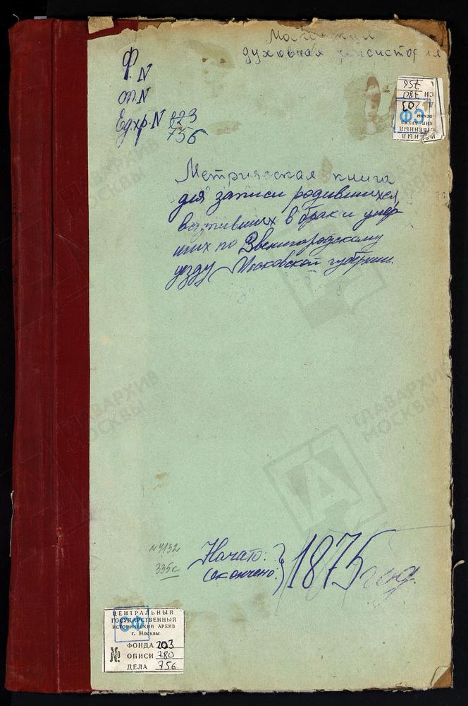 МЕТРИЧЕСКИЕ КНИГИ, МОСКОВСКАЯ ГУБЕРНИЯ, ЗВЕНИГОРОДСКИЙ УЕЗД, КОЛЫЧЕВО СЕЛО, ПОКРОВСКАЯ ЦЕРКОВЬ. ЛЫТКИНО СЕЛО, ТРОИЦКАЯ ЦЕРКОВЬ. НАДОВРАЖИНО СЕЛО, РОЖДЕСТВА БОГОРОДИЦЫ ЦЕРКОВЬ. САДКИ СЕЛО, СВ. ИОАННА ПРЕДТЕЧИ ЦЕРКОВЬ. ЗНАМЕНСКОЕ-ХОЛМ СЕЛО,...