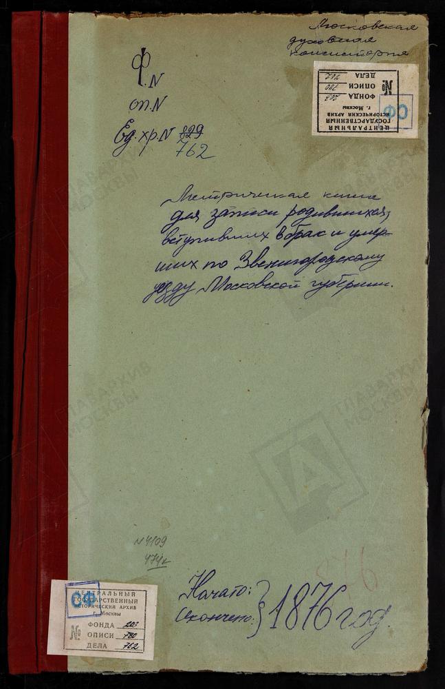 МЕТРИЧЕСКИЕ КНИГИ, МОСКОВСКАЯ ГУБЕРНИЯ, ЗВЕНИГОРОДСКИЙ УЕЗД, РОЖДЕСТВЕНО НА Р.ИСТРЕ СЕЛО, РОЖДЕСТВА ХРИСТОВА ЦЕРКОВЬ (БЛАГОЧИНИЕ 3 ОКРУГА). САВВИНСКАЯ И ПОДМОНАСТЫРСКАЯ СЛОБОДА, СВ. НИКОЛАЯ ЧУДОТВОРЦА ЦЕРКОВЬ. СВИНОРЬЕ СЕЛО, СПАССКАЯ ЦЕРКОВЬ....