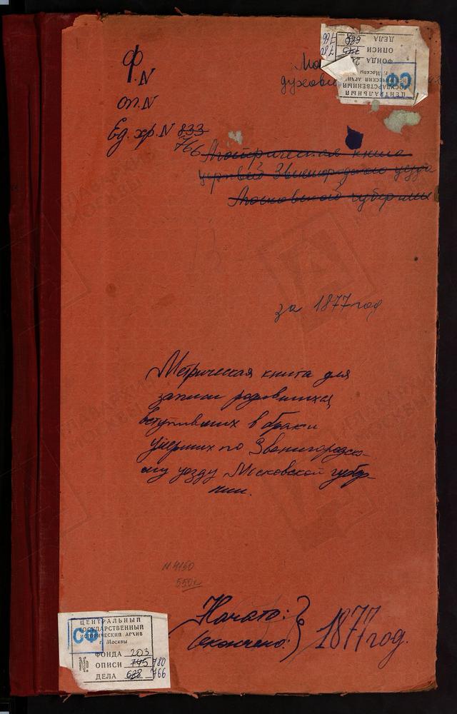 МЕТРИЧЕСКИЕ КНИГИ, МОСКОВСКАЯ ГУБЕРНИЯ, ЗВЕНИГОРОДСКИЙ УЕЗД, ВОСКРЕСЕНСК Г., ВОЗНЕСЕНСКАЯ ЦЕРКОВЬ. НИКОЛЬСКОЕ-ВЯЗЕМЫ СЕЛО, ПРЕОБРАЖЕНСКАЯ ЦЕРКОВЬ. ГОЛУБОВО СЕЛО, ЗНАМЕНСКАЯ ЦЕРКОВЬ. ВОЗДВИЖЕНСКОЕ-ДАРНЫ СЕЛО, СВ. ПЕТРА И ПАВЛА ЦЕРКОВЬ....