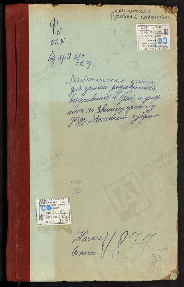 МЕТРИЧЕСКИЕ КНИГИ, МОСКОВСКАЯ ГУБЕРНИЯ, ЗВЕНИГОРОДСКИЙ УЕЗД, КОЗИНО СЕЛО, ТРОИЦКАЯ ЦЕРКОВЬ. НИКОЛЬСКОЕ-МАЛИНКИ СЕЛО, КАЗАНСКОЙ БМ ЦЕРКОВЬ (БЕЗ ТИТУЛА, ЛЛ. 47 - 63). МУШКИНО СЕЛО, ТРОИЦКАЯ ЦЕРКОВЬ. МИХАЙЛОВСКОЕ СЕЛО, СВ. МИХАИЛА АРХАНГЕЛА...