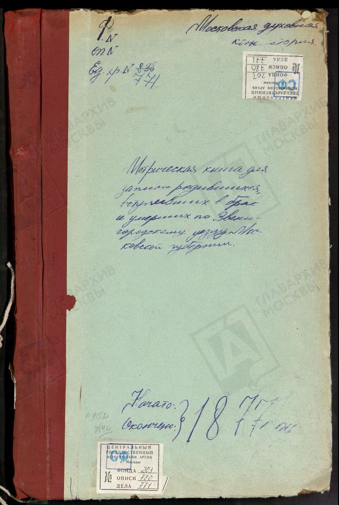 МЕТРИЧЕСКИЕ КНИГИ, МОСКОВСКАЯ ГУБЕРНИЯ, ЗВЕНИГОРОДСКИЙ УЕЗД, ОДИНЦОВО СЕЛО, ГРЕБНЕВСКОЙ БМ ЦЕРКОВЬ. ОГНИКОВО СЕЛО, ПОКРОВСКАЯ ЦЕРКОВЬ. ПЕРХУШКОВО СЕЛО, ПОКРОВСКАЯ ЦЕРКОВЬ. ПОДУШКИНО СЕЛО, РОЖДЕСТВА ХРИСТОВА ЦЕРКОВЬ. ПЯТНИЦКОЕ-БЕРЕНДЕЕВО СЕЛО,...