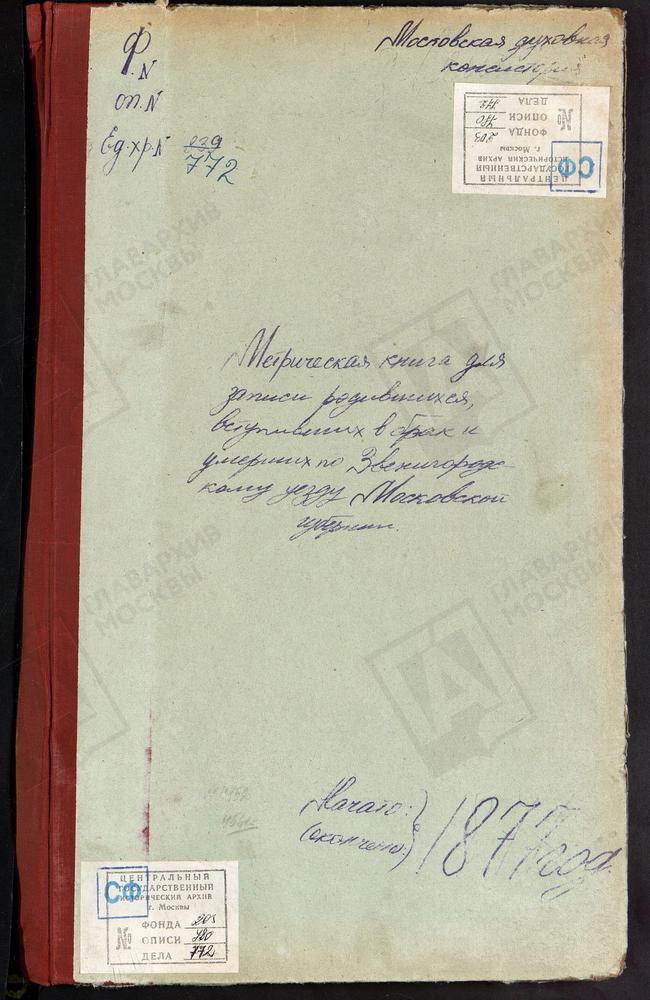 МЕТРИЧЕСКИЕ КНИГИ, МОСКОВСКАЯ ГУБЕРНИЯ, ЗВЕНИГОРОДСКИЙ УЕЗД, СВИНОРЬЕ СЕЛО, СПАССКАЯ ЦЕРКОВЬ. САДКИ СЕЛО, СВ. ИОАННА ПРЕДТЕЧИ ЦЕРКОВЬ. СИДОРОВСКОЕ СЕЛО, СВ. НИКОЛАЯ ЧУДОТВОРЦА ЦЕРКОВЬ. ТЕЛЕПНЕВО СЕЛО, КРЕСТОВОЗДВИЖЕНСКАЯ ЦЕРКОВЬ. ТРОИЦКОЕ НА...