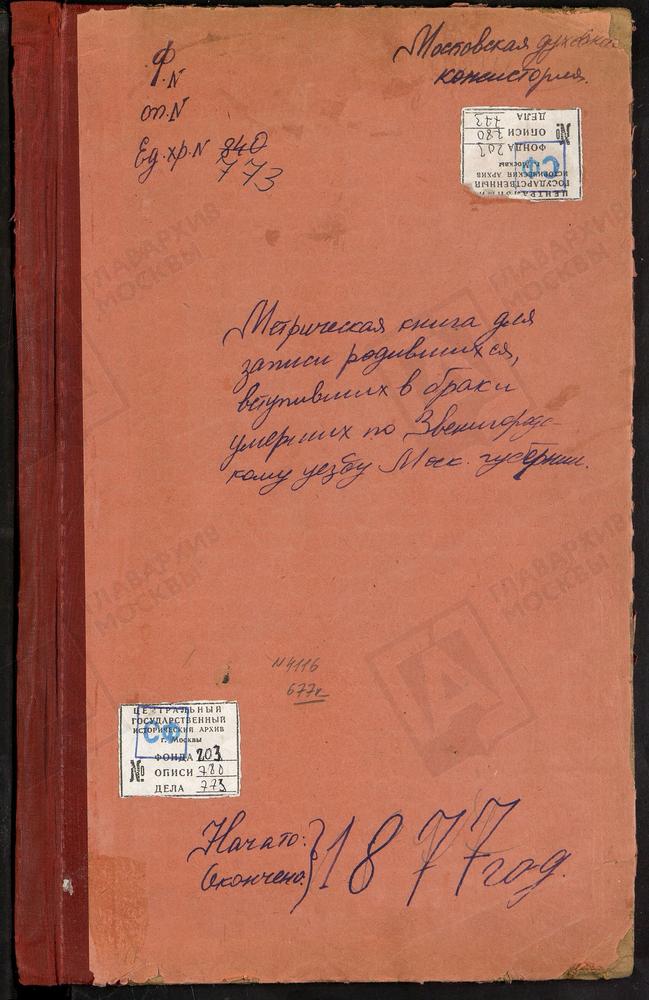 МЕТРИЧЕСКИЕ КНИГИ, МОСКОВСКАЯ ГУБЕРНИЯ, ЗВЕНИГОРОДСКИЙ УЕЗД, ПОКРОВСКОЕ-ЗАСЕКИНО СЕЛО, ПОКРОВСКАЯ ЦЕРКОВЬ. ЛОКОТНЯ СЕЛО, ПОКРОВСКАЯ ЦЕРКОВЬ. ПОКРОВСКОЕ-ДАВЫДКОВО СЕЛО, ПОКРОВСКАЯ ЦЕРКОВЬ. ПАВЛОВСКОЕ СЕЛО, БЛАГОВЕЩЕНСКАЯ ЦЕРКОВЬ. ПЕТРОВСКОЕ-...