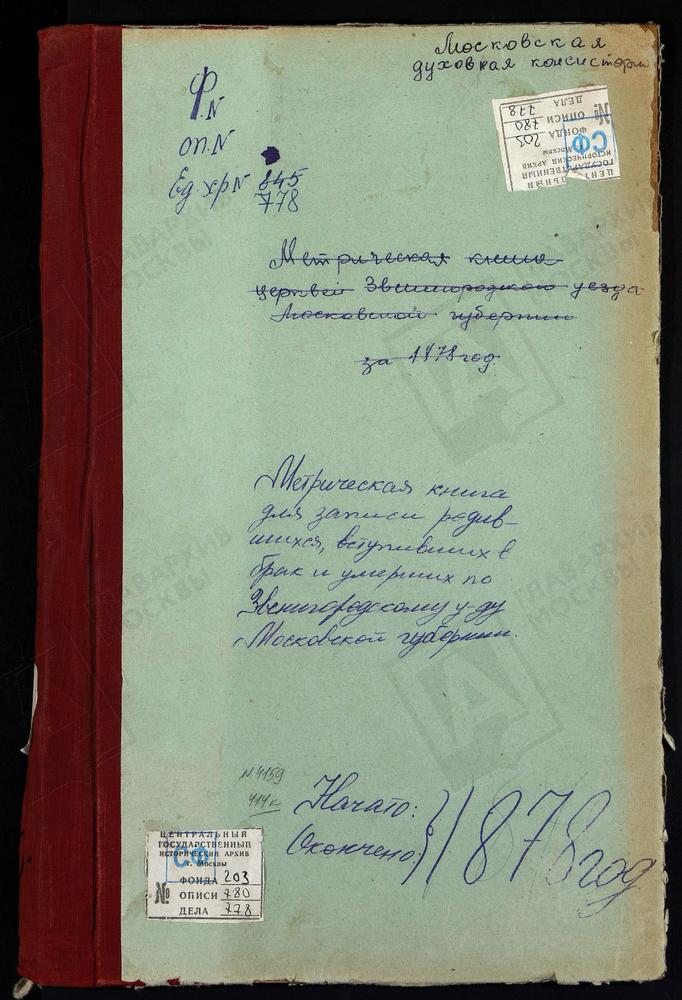 МЕТРИЧЕСКИЕ КНИГИ, МОСКОВСКАЯ ГУБЕРНИЯ, ЗВЕНИГОРОДСКИЙ УЕЗД, КАРИНСКОЕ СЕЛО, РОЖДЕСТВА ХРИСТОВА ЦЕРКОВЬ. ЛУКИНО СЕЛО, ПРЕОБРАЖЕНСКАЯ ЦЕРКОВЬ. ЛЫТКИНО СЕЛО, ТРОИЦКАЯ ЦЕРКОВЬ. ЗВЕНИГОРОД Г., ВОЗНЕСЕНСКАЯ ЦЕРКОВЬ (БЕЗ ТИТУЛА, ЛЛ. 106 - 163)....