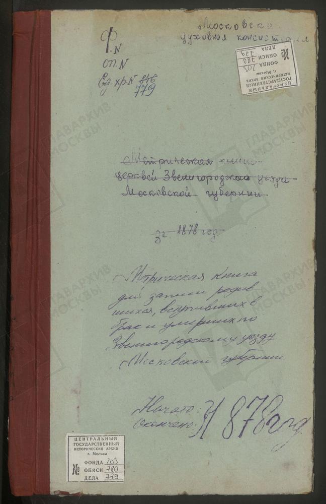 МЕТРИЧЕСКИЕ КНИГИ, МОСКОВСКАЯ ГУБЕРНИЯ, ЗВЕНИГОРОДСКИЙ УЕЗД, МИХАЙЛОВСКОЕ СЕЛО, СВ. МИХАИЛА АРХАНГЕЛА ЦЕРКОВЬ. МУШКИНО СЕЛО, ТРОИЦКАЯ ЦЕРКОВЬ. НИКУЛИНО СЕЛО, ПРЕОБРАЖЕНСКАЯ ЦЕРКОВЬ. НАДОВРАЖИНО СЕЛО, РОЖДЕСТВА БОГОРОДИЦЫ ЦЕРКОВЬ. НИКОЛЬСКОЕ-...