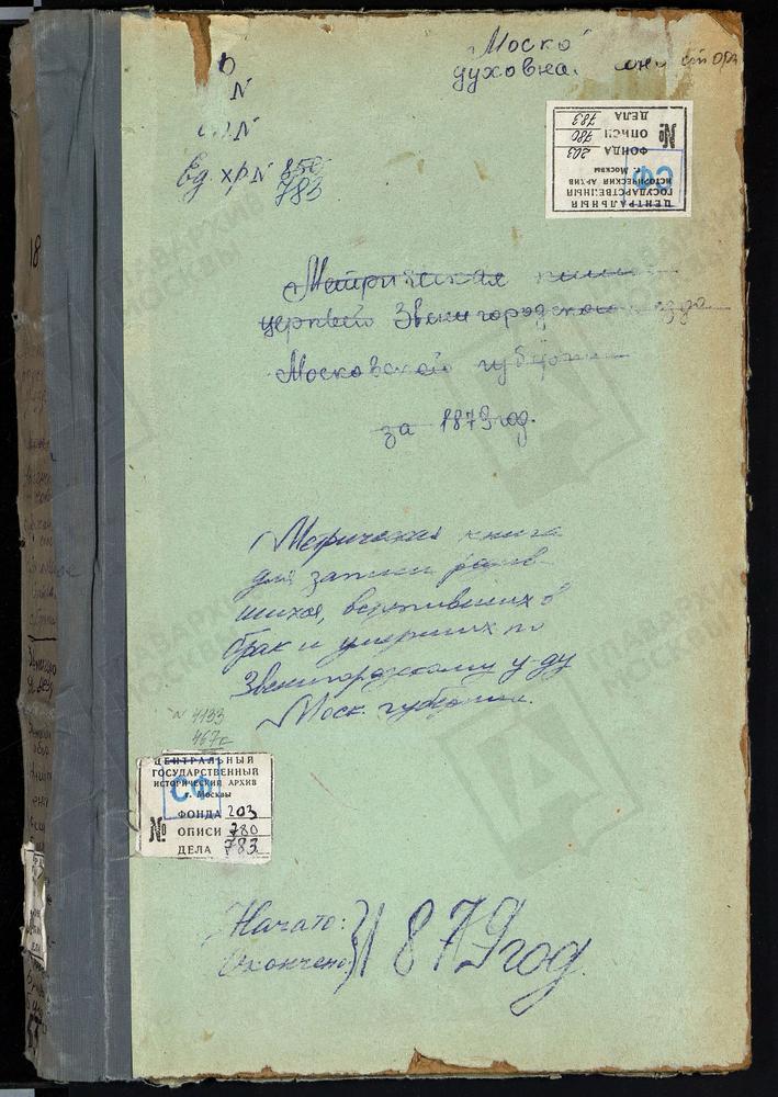 МЕТРИЧЕСКИЕ КНИГИ, МОСКОВСКАЯ ГУБЕРНИЯ, ЗВЕНИГОРОДСКИЙ УЕЗД, ЗВЕНИГОРОД Г., УСПЕНСКИЙ СОБОР. ЗВЕНИГОРОД Г., ВОЗНЕСЕНСКАЯ ЦЕРКОВЬ. ЗВЕНИГОРОД Г., РОЖДЕСТВА ХРИСТОВА ЦЕРКОВЬ. АКСИНЬИНО СЕЛО, СВ. НИКОЛАЯ ЧУДОТВОРЦА ЦЕРКОВЬ. АКУЛОВО СЕЛО,...