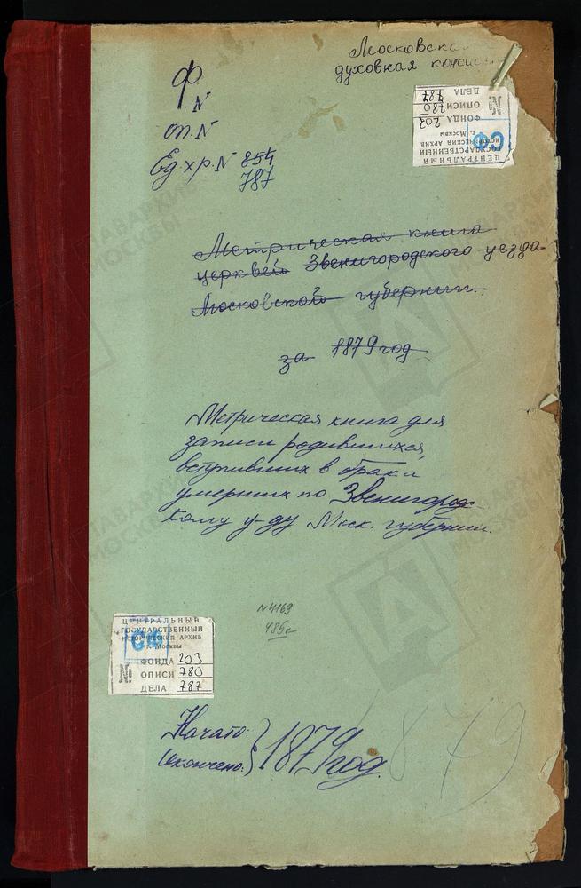 МЕТРИЧЕСКИЕ КНИГИ, МОСКОВСКАЯ ГУБЕРНИЯ, ЗВЕНИГОРОДСКИЙ УЕЗД, ОГНИКОВО СЕЛО, ПОКРОВСКАЯ ЦЕРКОВЬ. ПЯТНИЦКОЕ-БЕРЕНДЕЕВО СЕЛО, СВ. НИКОЛАЯ ЧУДОТВОРЦА ЦЕРКОВЬ. РОЖДЕСТВЕНО НА Р.ИСТРЕ СЕЛО, РОЖДЕСТВА ХРИСТОВА ЦЕРКОВЬ (БЛАГОЧИНИЕ 5 ОКРУГА)....