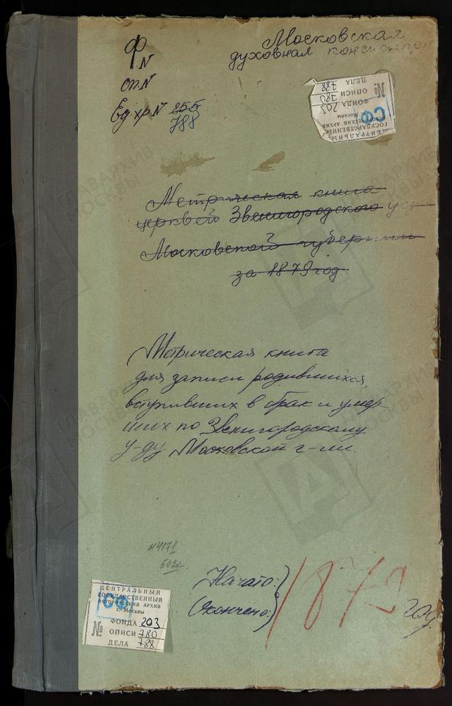 МЕТРИЧЕСКИЕ КНИГИ, МОСКОВСКАЯ ГУБЕРНИЯ, ЗВЕНИГОРОДСКИЙ УЕЗД, ПАВЛОВСКОЕ СЕЛО, БЛАГОВЕЩЕНСКАЯ ЦЕРКОВЬ. ПЕТРОВСКОЕ-ДУРНЕВО СЕЛО, УСПЕНСКАЯ ЦЕРКОВЬ. ПЕРХУШКОВО СЕЛО, ПОКРОВСКАЯ ЦЕРКОВЬ. ВВЕДЕНСКОЕ-ПЕРШИНО СЕЛО, ПРЕОБРАЖЕНСКАЯ ЦЕРКОВЬ. ПОДУШКИНО...