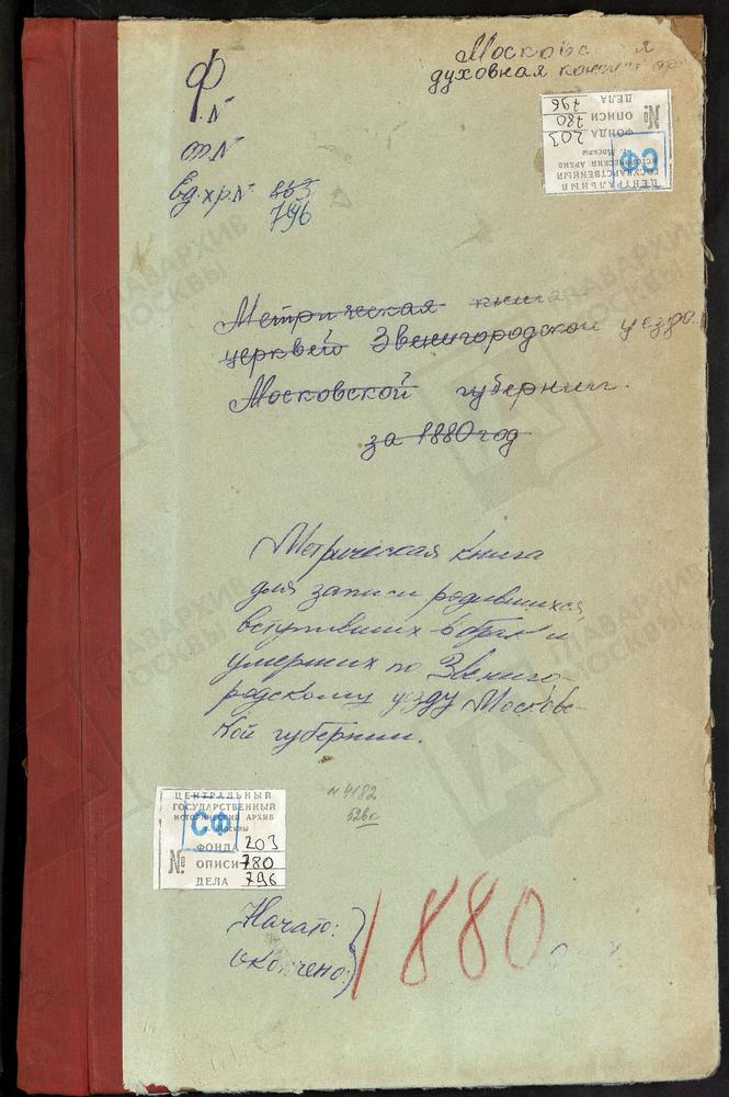 МЕТРИЧЕСКИЕ КНИГИ, МОСКОВСКАЯ ГУБЕРНИЯ, ЗВЕНИГОРОДСКИЙ УЕЗД, ОГНИКОВО СЕЛО, ПОКРОВСКАЯ ЦЕРКОВЬ. ОДИНЦОВО СЕЛО, ГРЕБНЕВСКОЙ БМ ЦЕРКОВЬ. ПАВЛОВСКОЕ СЕЛО, БЛАГОВЕЩЕНСКАЯ ЦЕРКОВЬ. ПЕТРОВСКОЕ-ДУРНЕВО СЕЛО, УСПЕНСКАЯ ЦЕРКОВЬ. ПЕРХУШКОВО СЕЛО,...