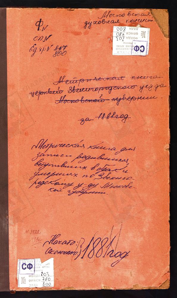 МЕТРИЧЕСКИЕ КНИГИ, МОСКОВСКАЯ ГУБЕРНИЯ, ЗВЕНИГОРОДСКИЙ УЕЗД, ЕРЕМЕЕВО СЕЛО, ВОЗНЕСЕНСКАЯ ЦЕРКОВЬ. ЕРШОВО СЕЛО, ТРОИЦКАЯ ЦЕРКОВЬ. ИЛЬИНСКОЕ НА ГОРОДИЩАХ СЕЛО, СВ. ИЛЬИ ПРОРОКА ЦЕРКОВЬ. ИЗВАРИНО СЕЛО, СВ. ИЛЬИ ПРОРОКА ЦЕРКОВЬ. ИВАНОВСКОЕ-...