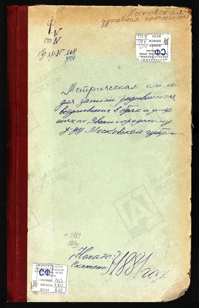 МЕТРИЧЕСКИЕ КНИГИ, МОСКОВСКАЯ ГУБЕРНИЯ, ЗВЕНИГОРОДСКИЙ УЕЗД, КОЛЫЧЕВО СЕЛО, ПОКРОВСКАЯ ЦЕРКОВЬ. КУРИТНИКОВО СЕЛО, СВ. БОРИСА И ГЛЕБА ЦЕРКОВЬ. КОЗИНО СЕЛО, ТРОИЦКАЯ ЦЕРКОВЬ. КАРИНСКОЕ СЕЛО, РОЖДЕСТВА ХРИСТОВА ЦЕРКОВЬ. ЛУКИНО СЕЛО,...