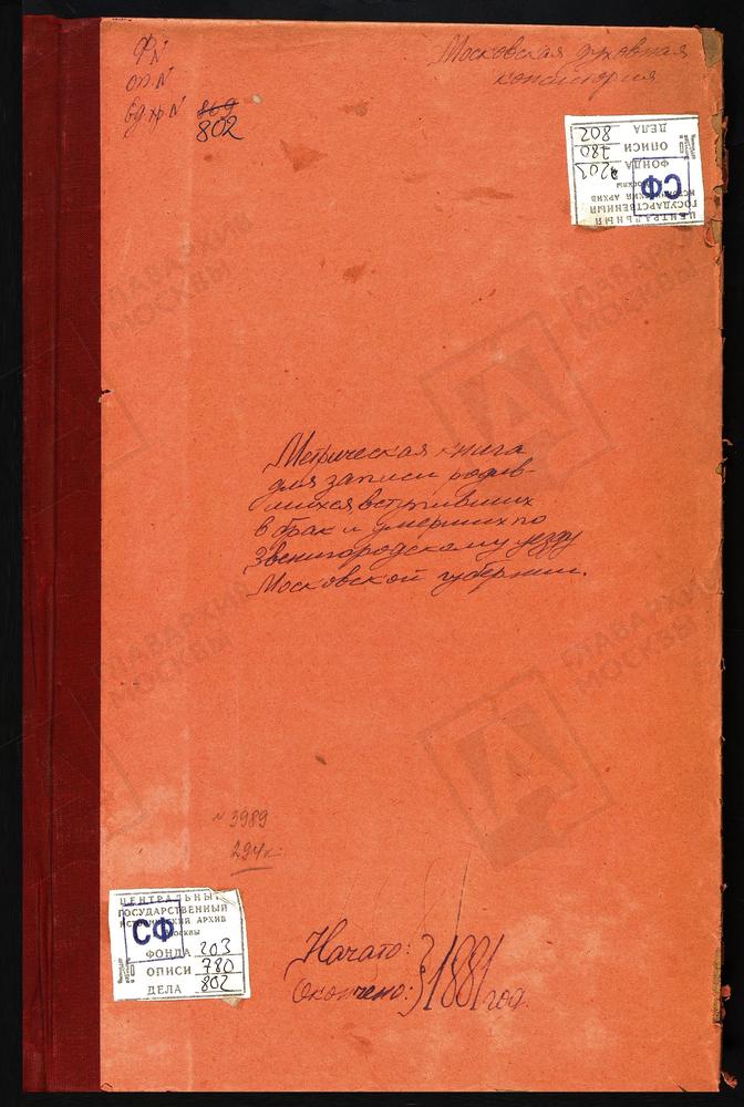 МЕТРИЧЕСКИЕ КНИГИ, МОСКОВСКАЯ ГУБЕРНИЯ, ЗВЕНИГОРОДСКИЙ УЕЗД, НИКУЛИНО СЕЛО, ПРЕОБРАЖЕНСКАЯ ЦЕРКОВЬ. НАДОВРАЖИНО СЕЛО, РОЖДЕСТВА БОГОРОДИЦЫ ЦЕРКОВЬ. НИКОЛЬСКОЕ-КЛЯПОВО СЕЛО, СВ. НИКОЛАЯ ЧУДОТВОРЦА ЦЕРКОВЬ. НАЗАРЬЕВО СЕЛО, ТРОИЦКАЯ ЦЕРКОВЬ....