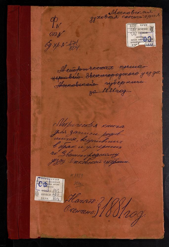 МЕТРИЧЕСКИЕ КНИГИ, МОСКОВСКАЯ ГУБЕРНИЯ, ЗВЕНИГОРОДСКИЙ УЕЗД, ПАВЛОВСКОЕ СЕЛО, БЛАГОВЕЩЕНСКАЯ ЦЕРКОВЬ. РУБЦОВО СЕЛО, ПОКРОВСКАЯ ЦЕРКОВЬ. РОЖДЕСТВЕНО-СОКОЛОВО СЕЛО, РОЖДЕСТВА ХРИСТОВА ЦЕРКОВЬ. РОЖДЕСТВЕНО НА Р.ИСТРЕ СЕЛО, РОЖДЕСТВА ХРИСТОВА...