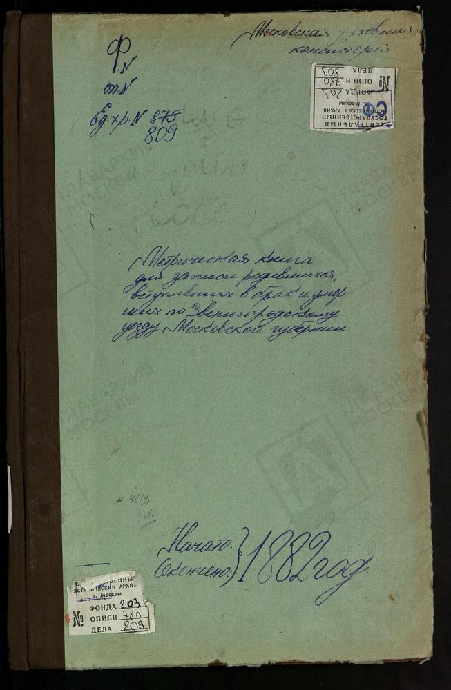 МЕТРИЧЕСКИЕ КНИГИ, МОСКОВСКАЯ ГУБЕРНИЯ, ЗВЕНИГОРОДСКИЙ УЕЗД, ЕРШОВО СЕЛО, ТРОИЦКАЯ ЦЕРКОВЬ. КАРИНСКОЕ СЕЛО, РОЖДЕСТВА ХРИСТОВА ЦЕРКОВЬ. ЛУЦИНО СЕЛО, СВ. НИКОЛАЯ ЧУДОТВОРЦА ЦЕРКОВЬ. МИХАЙЛОВСКОЕ СЕЛО, СВ. МИХАИЛА АРХАНГЕЛА ЦЕРКОВЬ. ШАРАПОВО-...