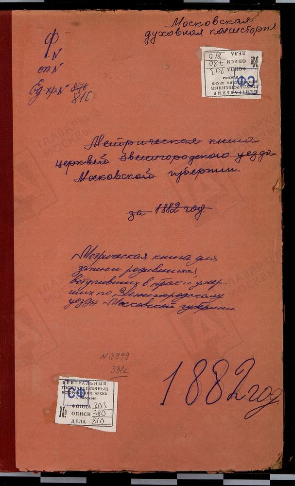 МЕТРИЧЕСКИЕ КНИГИ, МОСКОВСКАЯ ГУБЕРНИЯ, ЗВЕНИГОРОДСКИЙ УЕЗД, ИССЛАВСКОЕ СЕЛО, СПАССКАЯ ЦЕРКОВЬ. ЛУЖКИ СЕЛО, СВ. ПЕТРА И ПАВЛА ЦЕРКОВЬ. НАЗАРЬЕВО СЕЛО, ТРОИЦКАЯ ЦЕРКОВЬ. НАХАБИНО СЕЛО, ПОКРОВСКАЯ ЦЕРКОВЬ. НИКОЛЬСКОЕ-УРЮПИНО СЕЛО, СВ. НИКОЛАЯ...