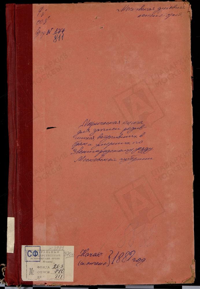 МЕТРИЧЕСКИЕ КНИГИ, МОСКОВСКАЯ ГУБЕРНИЯ, ЗВЕНИГОРОДСКИЙ УЕЗД, ИВАНОВСКОЕ-БОГОРОДСКОЕ СЕЛО, РОЖДЕСТВА БОГОРОДИЦЫ ЦЕРКОВЬ. АЛЕКСЕЕВСКОЕ СЕЛО, СВ. НИКОЛАЯ ЧУДОТВОРЦА ЦЕРКОВЬ. СПАССКОЕ-АНДРЕЕВСКОЕ СЕЛО, ПРОИСХОЖДЕНИЯ ДРЕВ ЧЕСТНОГО КРЕСТА ГОСПОДНЯ...