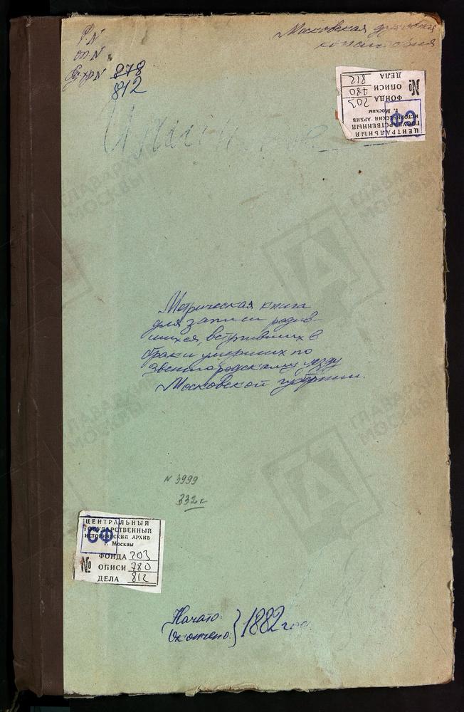 МЕТРИЧЕСКИЕ КНИГИ, МОСКОВСКАЯ ГУБЕРНИЯ, ЗВЕНИГОРОДСКИЙ УЕЗД, ИЛЬИНСКОЕ НА МОСКВЕ-РЕКЕ СЕЛО, СВ. ИЛЬИ ПРОРОКА ЦЕРКОВЬ. ПЕТРОВСКОЕ-ДУРНЕВО СЕЛО, УСПЕНСКАЯ ЦЕРКОВЬ. РОЖДЕСТВЕНО НА Р.ИСТРЕ СЕЛО, РОЖДЕСТВА ХРИСТОВА ЦЕРКОВЬ (БЛАГОЧИНИЕ 3 ОКРУГА)....