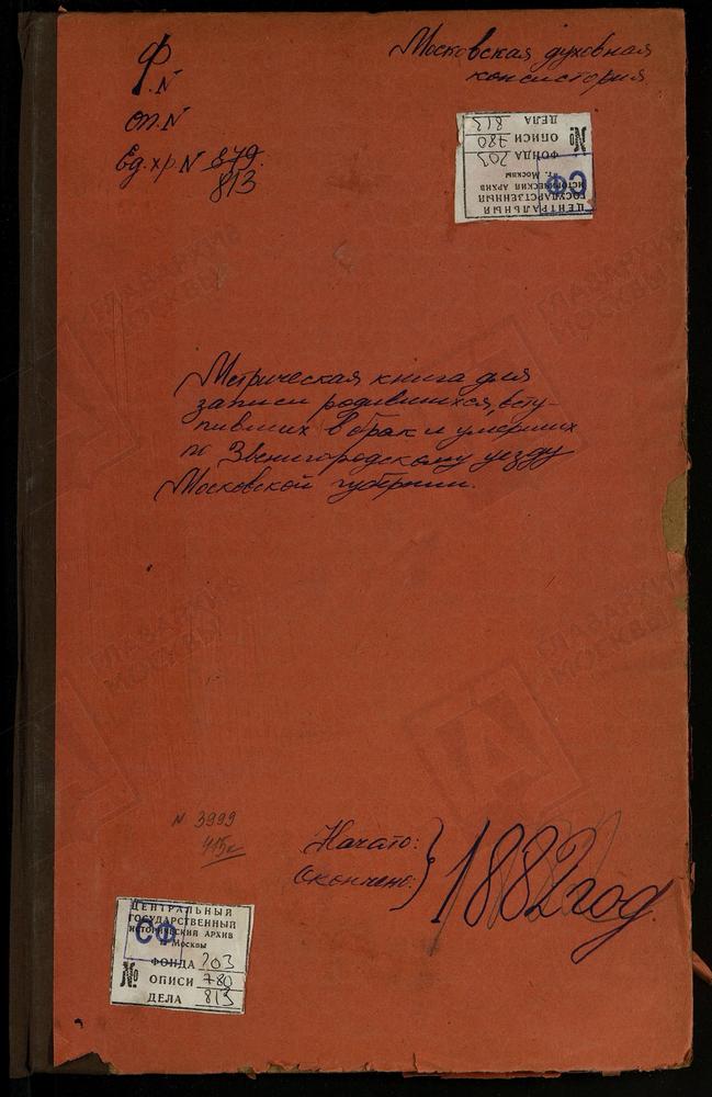 МЕТРИЧЕСКИЕ КНИГИ, МОСКОВСКАЯ ГУБЕРНИЯ, ЗВЕНИГОРОДСКИЙ УЕЗД, КОЛЫЧЕВО СЕЛО, ПОКРОВСКАЯ ЦЕРКОВЬ. ЛЫТКИНО СЕЛО, ТРОИЦКАЯ ЦЕРКОВЬ. НАДОВРАЖИНО СЕЛО, РОЖДЕСТВА БОГОРОДИЦЫ ЦЕРКОВЬ. САДКИ СЕЛО, СВ. ИОАННА ПРЕДТЕЧИ ЦЕРКОВЬ. ЗНАМЕНСКОЕ-ХОЛМ СЕЛО,...