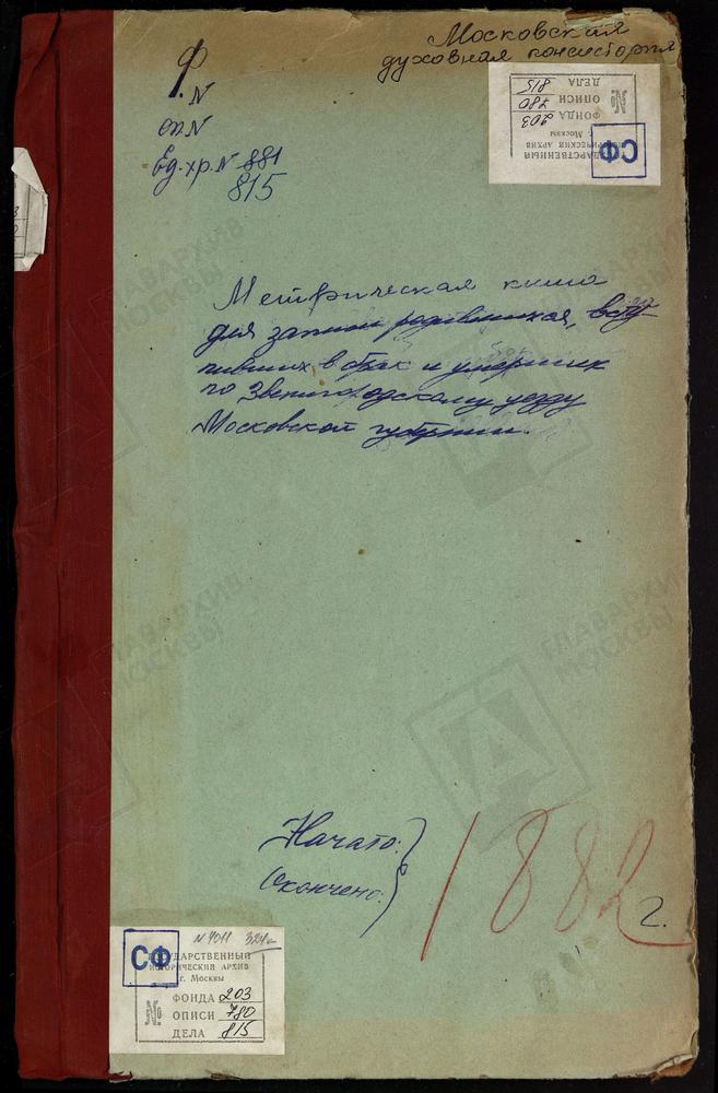 МЕТРИЧЕСКИЕ КНИГИ, МОСКОВСКАЯ ГУБЕРНИЯ, ЗВЕНИГОРОДСКИЙ УЕЗД, ПОКРОВСКОЕ-ЗАСЕКИНО СЕЛО, ПОКРОВСКАЯ ЦЕРКОВЬ. ЛОКОТНЯ СЕЛО, ПОКРОВСКАЯ ЦЕРКОВЬ. ПОКРОВСКОЕ-ДАВЫДКОВО СЕЛО, ПОКРОВСКАЯ ЦЕРКОВЬ. СИДОРОВСКОЕ СЕЛО, СВ. НИКОЛАЯ ЧУДОТВОРЦА ЦЕРКОВЬ....